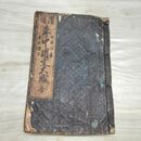 1_　和本 話綴本 御家流増補 年中用文大成 全 文化5年 臭い有 270168