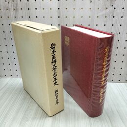 1_　岩手医科大学六十年史 60年 平成元年 270231
