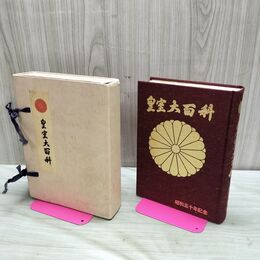 1_　皇室大百科 昭和五十年記念 河野文生 皇室大百科刊行会 函破損・シミ・汚れ有 270232