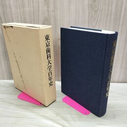 1_　東京歯科大学百年史 平成3年 1991年 270235