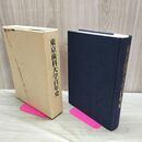 1_　東京歯科大学百年史 平成3年 1991年 270235