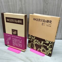 1_　図説会津只見の歴史 福島 只見町史出版会編 只見町 郷土史 函つき 270237