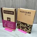 1_　図説会津只見の歴史 福島 只見町史出版会編 只見町 郷土史 函つき 270237