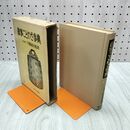 1_　故事ことわざ事典 文学博士守隨憲治監修 新文学書房 定本版 270250