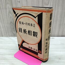 1_　小西久遠 観相秘録　附・指紋と運命 昭和12年 1937年 臭いあり 010007