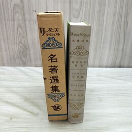 1_　リーダーズダイジェスト名著選集 原始林に挑む 他 リーダーズダイジェスト社 1961年 昭和36年 臭いあ 010014