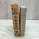 1_　リーダーズダイジェスト名著選集 原始林に挑む 他 リーダーズダイジェスト社 1961年 昭和36年 臭いあ 010014