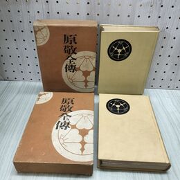 1_　計2冊 原敬全傳 原敬全伝 天篇 地篇 2冊セット 日本評論社出版部 大正11年 1922年 臭いあり 010018