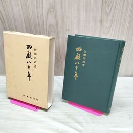 1_　回顧八十年 昭和38年4月25日 初版 二千部 佐藤尚武 著 1963年 時事通信社 010020