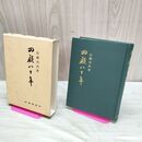 1_　回顧八十年 昭和38年4月25日 初版 二千部 佐藤尚武 著 1963年 時事通信社 010020