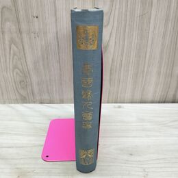 1_　愛国婦人会史 愛國婦人會史 大正2年 1913年 臭い有 010023