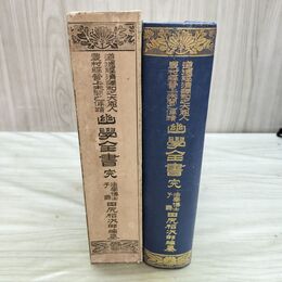 1_　幽学全書 田尻稲次郎編 大正書院 大正6年 1917年 臭いあり 010024