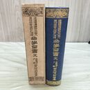 1_　幽学全書 田尻稲次郎編 大正書院 大正6年 1917年 臭いあり 010024