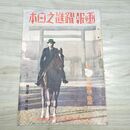 1_　画報躍進之日本 第7巻 第1号 昭和17年 1942年 010085
