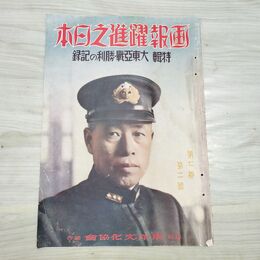 1_　画報躍進之日本 大東亜戦 勝利の記録 第7巻 第2号 昭和17年 1942年 010086