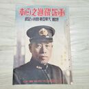 1_　画報躍進之日本 大東亜戦 勝利の記録 第7巻 第2号 昭和17年 1942年 010086