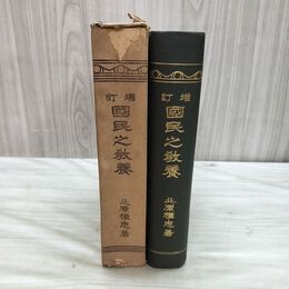 1_　皇道聖典 国民之教養 北原種忠 皇道会出版部 大正2年 1913年 臭いあり 010089