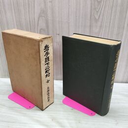 1_　岩手県下之町村 全 高橋嘉太郎 岩手毎日新聞社出版部 大正14年 1925年 臭いあり 010091