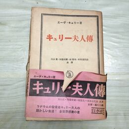 1_　キュリー夫人伝 エーヴキュリー 川口篤他 白水社 昭和14年 1939年 臭いあり 010092