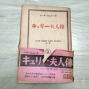 1_　キュリー夫人伝 エーヴキュリー 川口篤他 白水社 昭和14年 1939年 臭いあり 010092