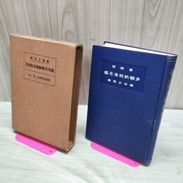 1_　貴族院多額納税者名鑑 織田正誠編 大正15年 1926年 臭い 010093