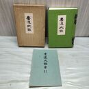 1_　現代書道大鑑（字引函付き）」高橋觀城編著 創造社 昭和4年 1929年 臭いあ 010094