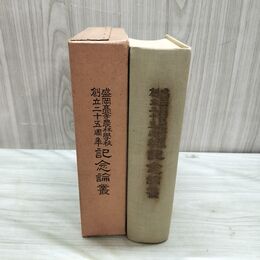 1_　盛岡高等農林學校創立二十五周年記念論叢 盛岡高等農林学校 盛岡高農同窓會編 昭和3年 1928年 臭いあり 010097