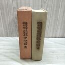 1_　盛岡高等農林學校創立二十五周年記念論叢 盛岡高等農林学校 盛岡高農同窓會編 昭和3年 1928年 臭いあり 010097