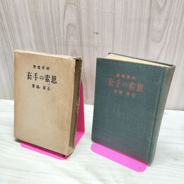 1_　科学随想　思索の手套 石原純 満州 昭和17年 1942年 限定3000部 臭いあり 010098