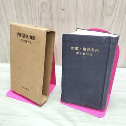 1_　内科診療の実際 西川義方 昭和19年 1944年 臭い 010099
