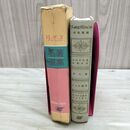 1_　リーダーズダイジェスト名著選集　ものまね鳥を殺せば 他 リーダーズダイジェスト社 1962年 昭和37年 臭いあ 010109