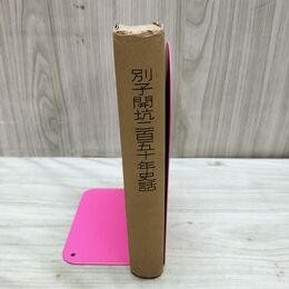1_　別子開坑二百五十年史話 平塚正俊 株式会社住友本社 昭和16年 1941年 臭いあり 010133