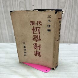 1_　現代哲学辞典 三木清 日本評論社 昭和22年 1947年 臭いあり 010144
