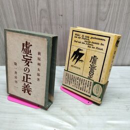 1_　虚妄の正義 萩原朔太郎 著 昭和12年 1937年 臭いあ 010152