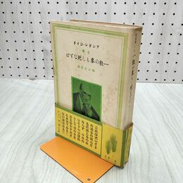 1_　アンドレ・ジイド 一粒の麥もし死なずば 堀口大學訳 昭和16年 1941年 第一書房刊 臭いあり 010160