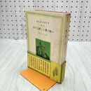 1_　アンドレ・ジイド 一粒の麥もし死なずば 堀口大學訳 昭和16年 1941年 第一書房刊 臭いあり 010160