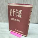 1_　岩手年鑑 昭和36年版 1961年 臭いあり 010161