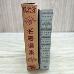 1_　リーダーズダイジェスト名著選集 僕のほのぼの時代 他 リーダーズダイジェスト社 1962年 昭和37年 臭いあ 010163