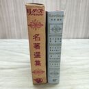 1_　リーダーズダイジェスト名著選集 僕のほのぼの時代 他 リーダーズダイジェスト社 1962年 昭和37年 臭いあ 010163