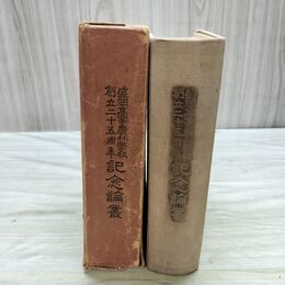 1_　盛岡高等農林學校 創立二十五周年記念論叢 盛岡高等農林学校 盛岡高農同窓会 昭和3年 1928年 臭い有 函壊れ有 010191