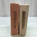 1_　盛岡高等農林學校 創立二十五周年記念論叢 盛岡高等農林学校 盛岡高農同窓会 昭和3年 1928年 臭い有 函壊れ有 010191