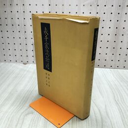 1_　表千家流茶道 和敬之巻 清寂之巻 林利左衛門 昭和31年 1956年 臭いあり 020001