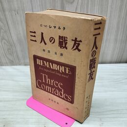 1_　三人の戦友 E・M・レマルク 柳田泉 春秋社 昭和13年 1938年 臭い有 020002