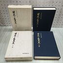 1_　全2巻揃い 国史の最黒点 前後編 河野恒吉 昭和38年 1963年 初版4000部 臭い有 020026