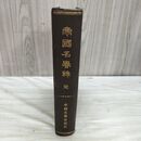 1_　帝国名誉録 完 帝国名誉会 明治23年 1890年 再版 臭い有 020027
