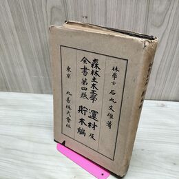 1_　森林土木工学全書 第4巻 運材及貯木編 石丸文雄 大正7年 1918年 臭い有 020092