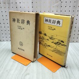 1_　神社辞典 昭和54年発行 1979年 白井永二・土岐昌訓 編 全国都道府県神社一覧 かき 020111