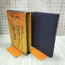 1_　谷川健一著作集4 古代史ノオト 信仰と神話 谷川健一 著 カバーに破れ有 020128