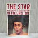 1_　写真集 THE STAR in THE LIMELIGHT 稲越功一 撮影 桑田佳祐 松田聖子 ほか44名 020137