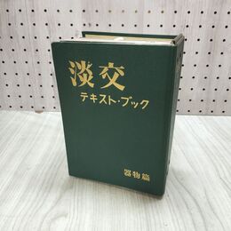 1_　計15冊 まとめ 淡交 テキスト ブック 器物篇 臭いあり 020275